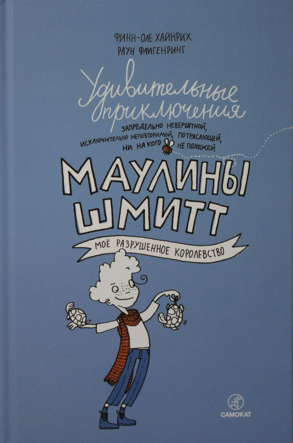 Удивительные приключения Маулины Шмитт. Часть 1.Мое разрушенное королевство