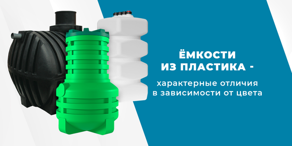 Характерные отличия емкостей из пластика в зависимости от цвета