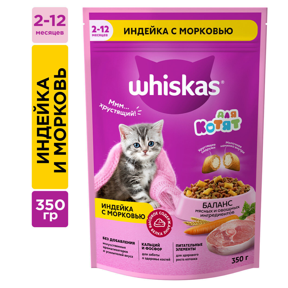 Сухой корм для котят Whiskas Аппетитное ассорти вкусные подушечки с молоком+индейка+морковь 350г