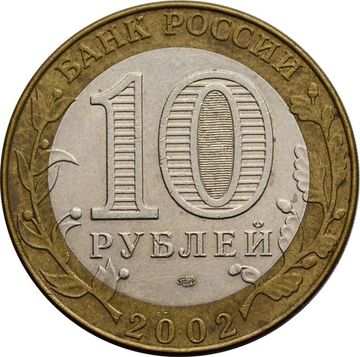 10 рублей 2002 Кострома (Древние города России)