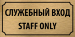 Табличка "Служебный вход, Staff only"