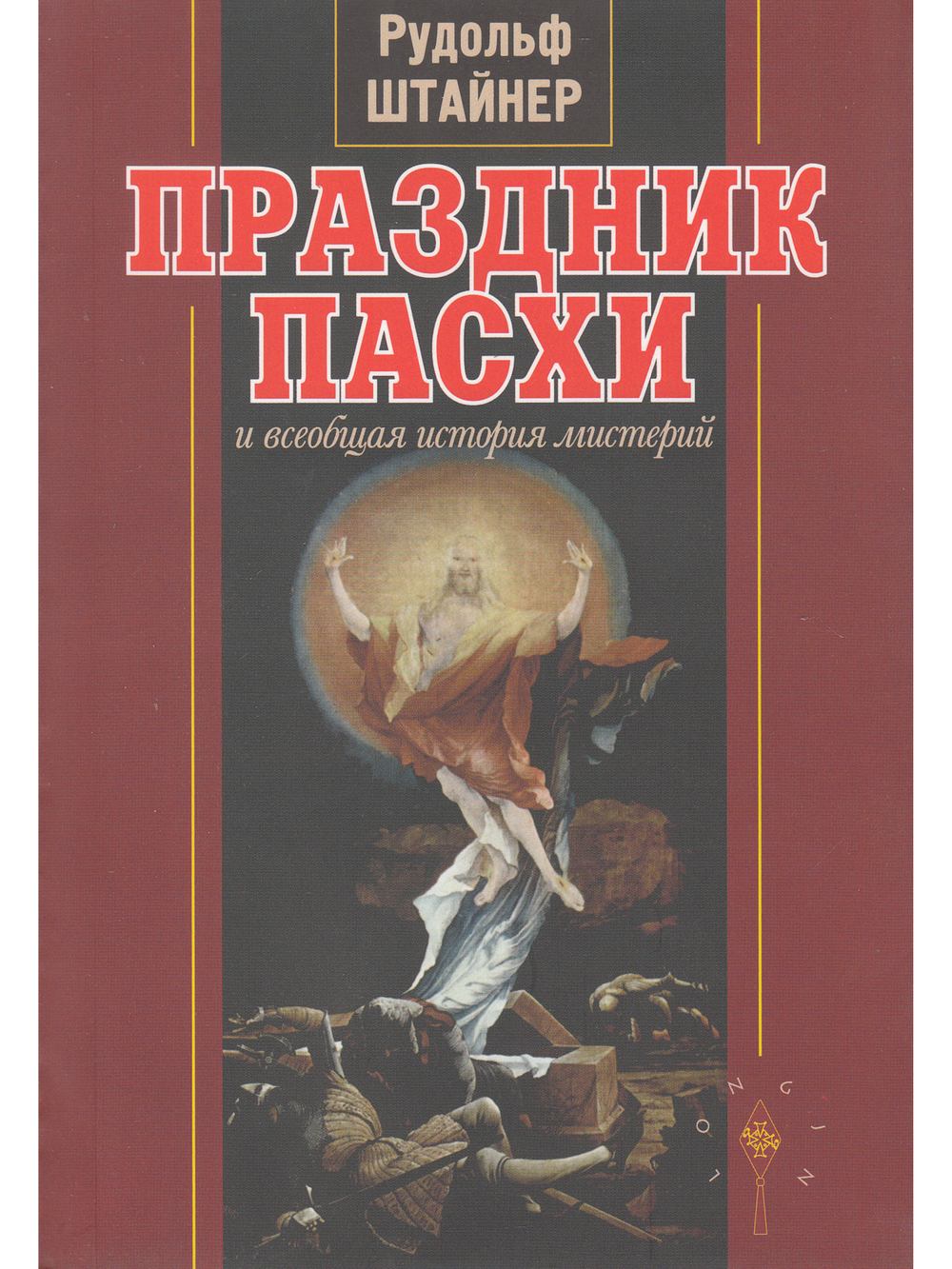 Праздник пасхи и всеобщая история мистерий.