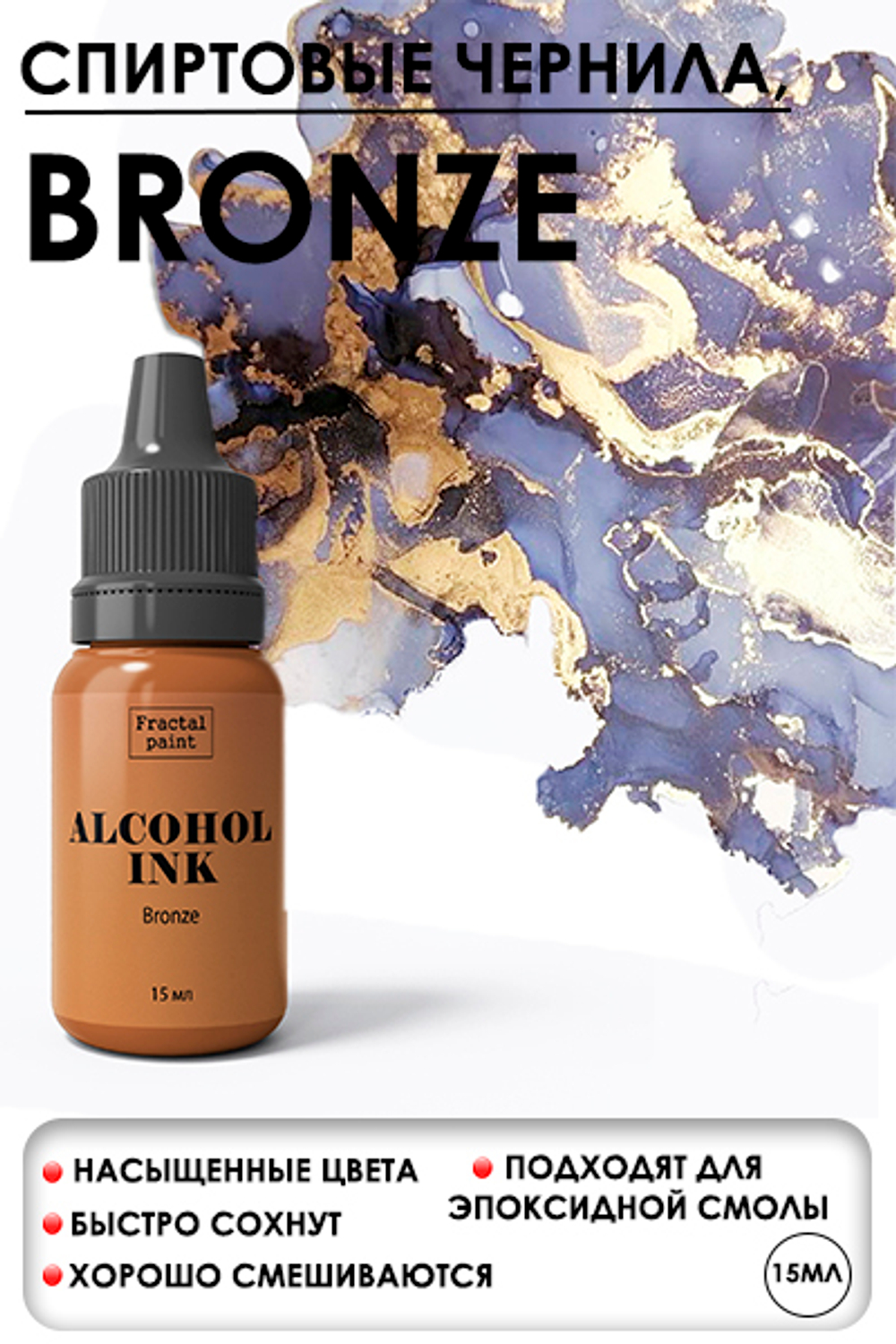 Спиртовые чернила  «Бронза»