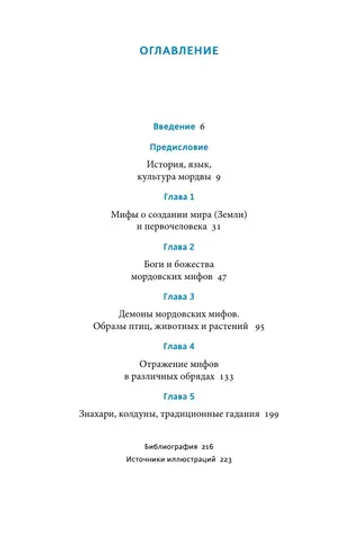 Мордовские мифы. От творца Чипаза и божества леса Вирявы до вещей птицы Куку и змеиных метеоритов