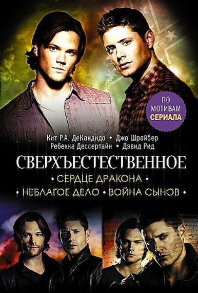 Сверхъестественное. Сердце Дракона. Неблагое дело. Война сынов