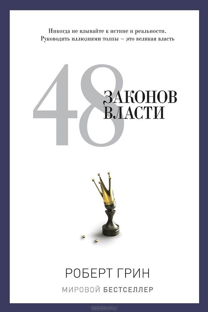 48 законов власти. Роберт Грин