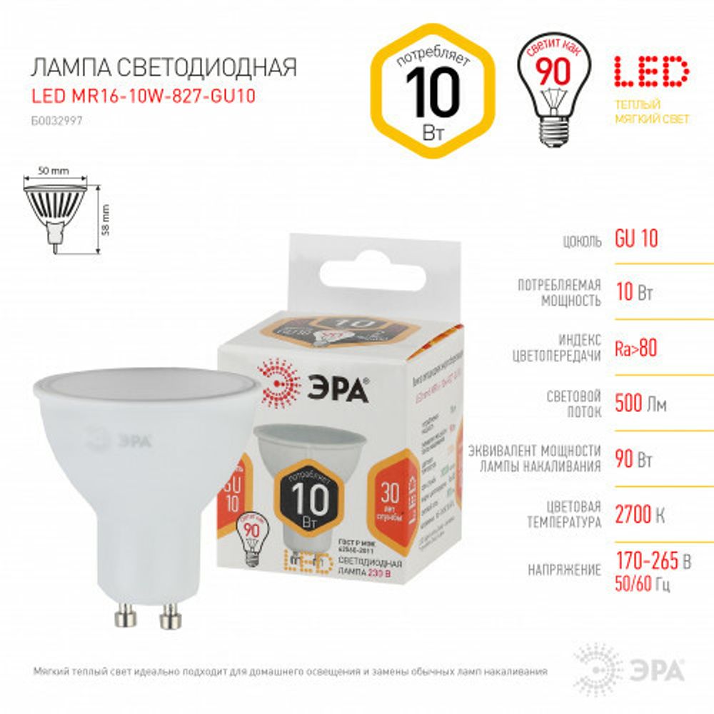 Лампочка светодиодная ЭРА STD LED MR16-10W-827-GU10 GU10 10 Вт софит теплый белый свет