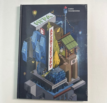 Игра в архитектуру