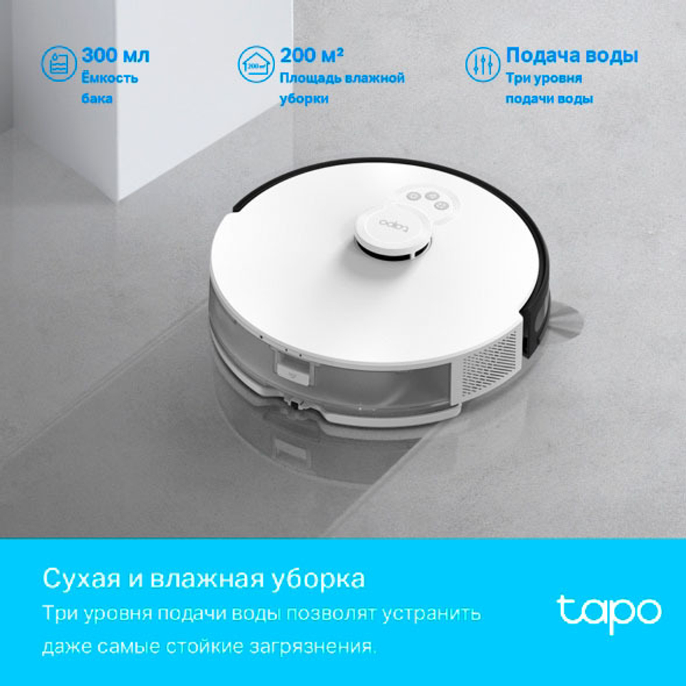 TP-Link Tapo RV30 Робот-пылесос с влажной уборкой