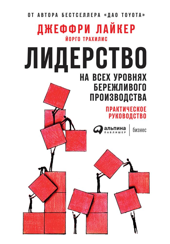 Лидерство на всех уровнях бережливого производства. Практическое руководство. Дж. Лайкер, Й. Трахилис