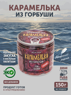 Карамелька из горбуши ТАЁЖНЫЙ ЦЕХ 150г
