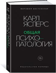 Общая психопатология