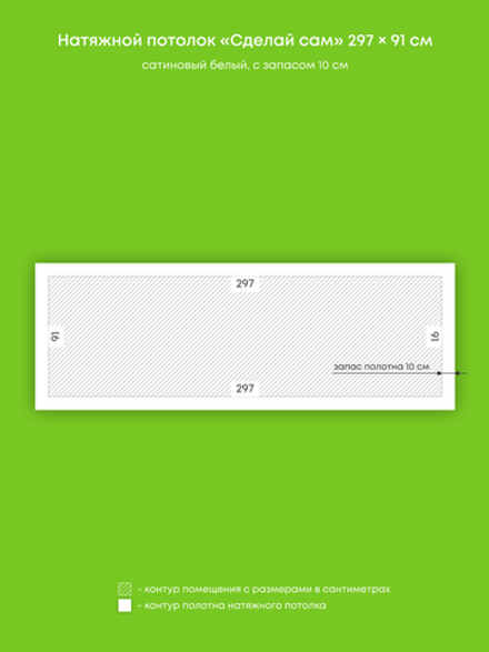 Сатиновый натяжной потолок 2.7 м2
