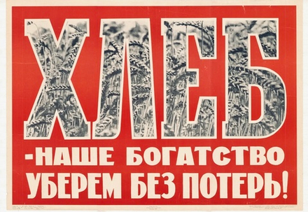 Плакат "Хлеб — наше богатство. Уберем без потерь!" (1964)