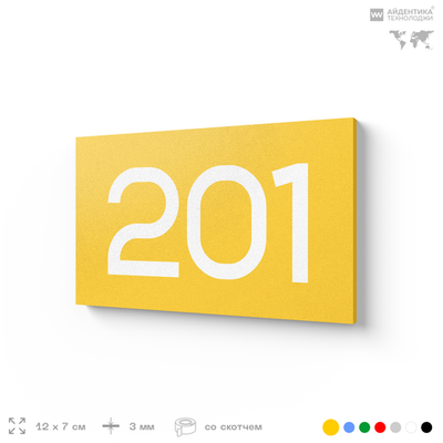 Номер на дверь 201, табличка на дверь для офиса, квартиры, кабинета, аудитории, склада, желтая 120х70 мм, Айдентика Технолоджи