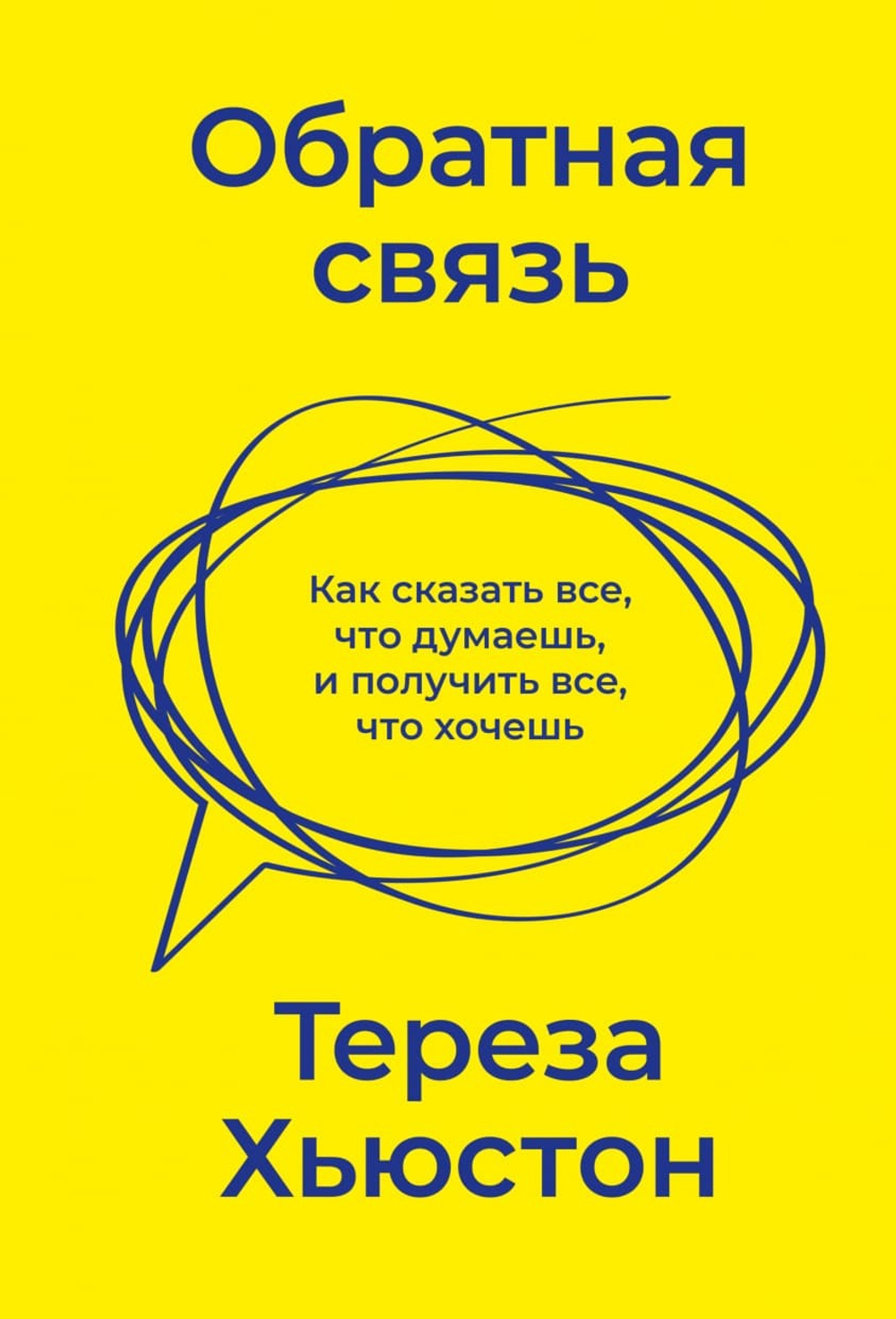 Обратная связь. Как сказать все, что думаешь, и получить все, что хочешь. Тереза Хьюстон