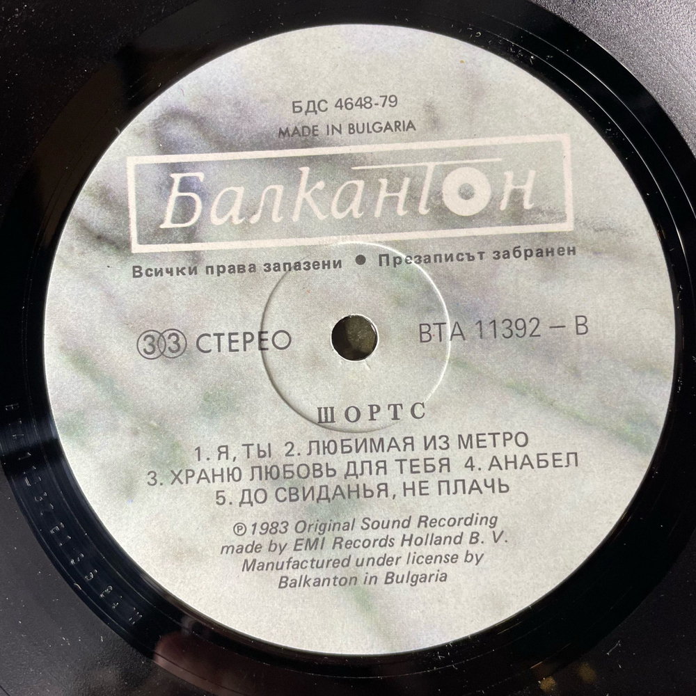 Винтажная виниловая пластинка LP The Shorts Шортс Comment Ca Va (Болгария 1984)