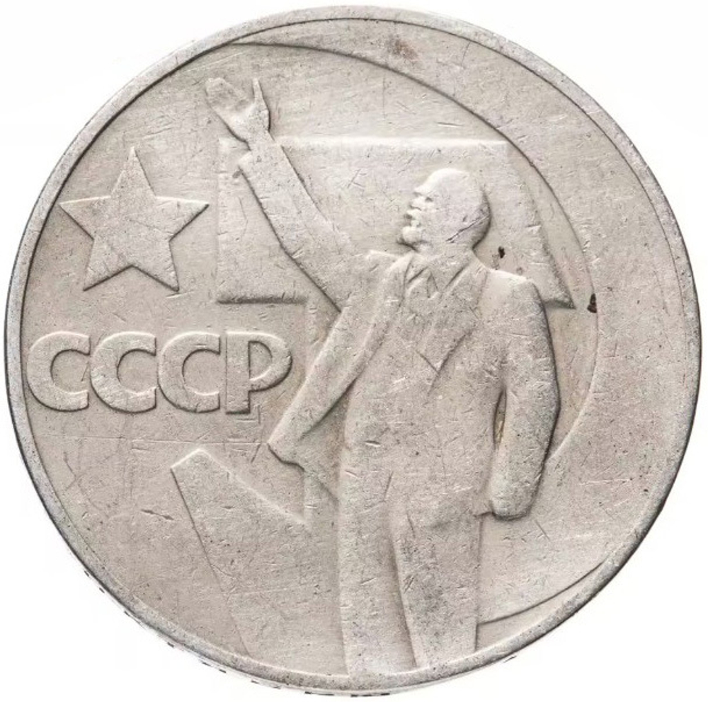 Russia, USSR, 1 Ruble, 50th Anniversary of Soviet Power, AU