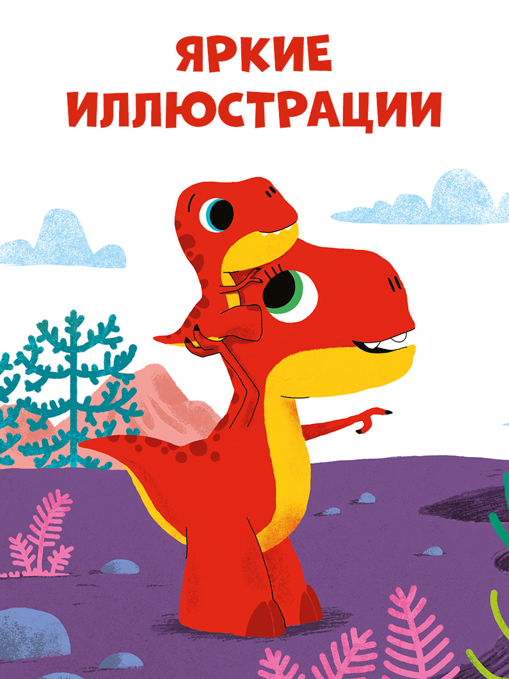 Приключения динозаврика Дина. Динозаврик Дин ничего не боится!