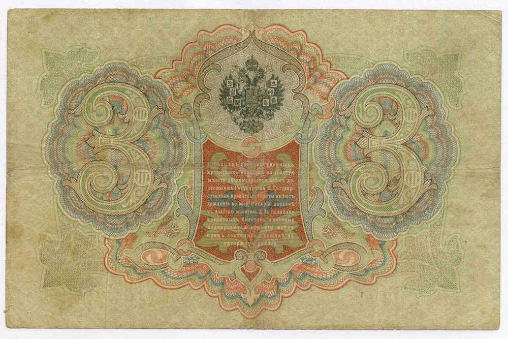Кредитный билет 3 рубля 1905 год. Управляющий Коншин, кассир Барышев ПФ(ита) 092523. F-VF