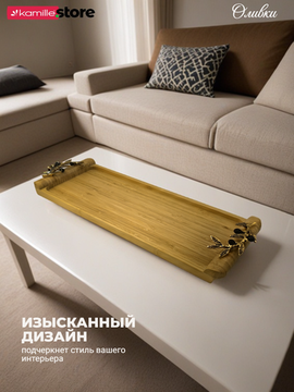 Поднос бамбуковый "Оливки" 48,5х17х4,5 см. прямоугольный