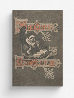 Сказки изложенные по сборнику братьев Гримм. Выпуск XII | Якоб Гримм