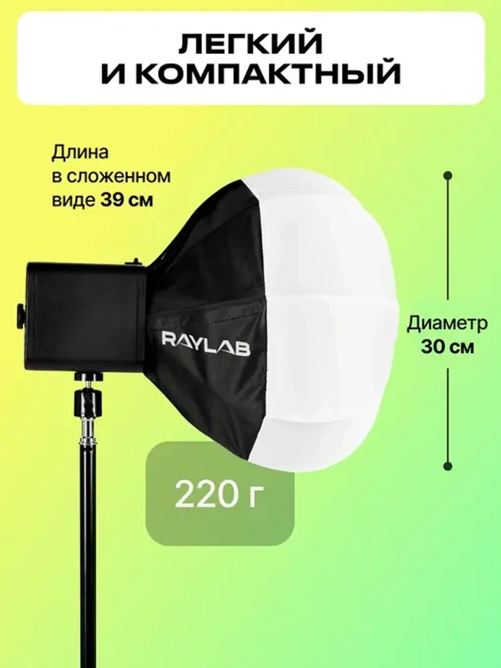 Софтбокс Raylab RL-SL30 Lantern для видеосвета