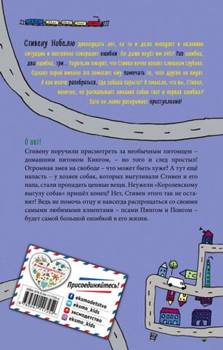 Раз ошибка, два ошибка… Дело о трёхголовой змее. Сильвия Макникол