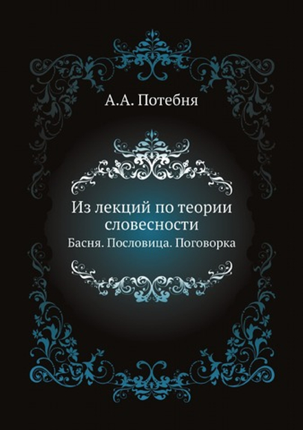 Из лекций по теории словесности. Басня. Пословица. Поговорка | А.А. Потебня
