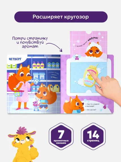 Книга с ароматами &quot;Чем пахнет неделя&quot; серии &quot;Ароматные странички&quot;