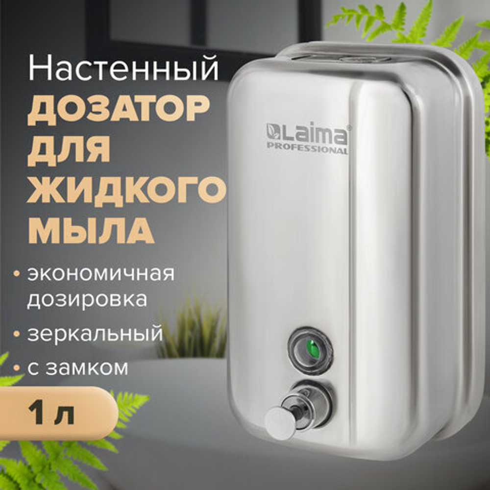 Дозатор для жидкого мыла LAIMA PROFESSIONAL INOX (гарантия 3 года), 1 л, нержавеющая сталь, зеркальный.