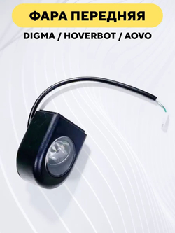 Передняя фара фонарь для электросамоката Digma, Hoverbot, Aovo