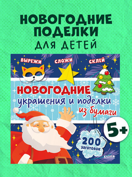 Новый год. Новогодние украшения и поделки из бумаги. 200 заготовок
