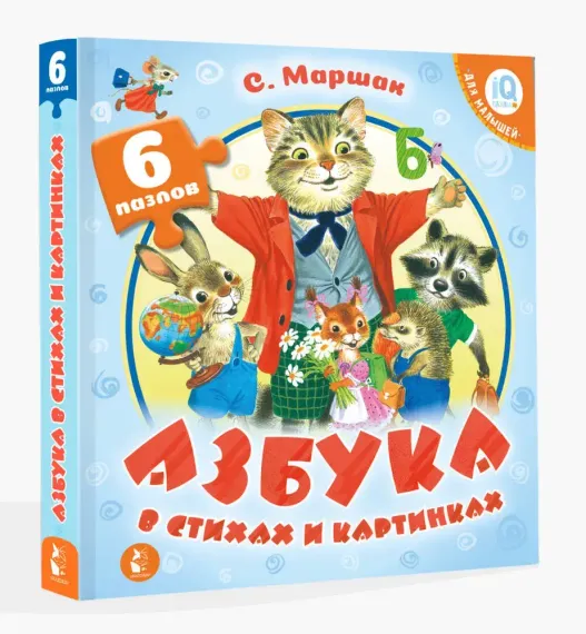 Азбука в стихах и картинках