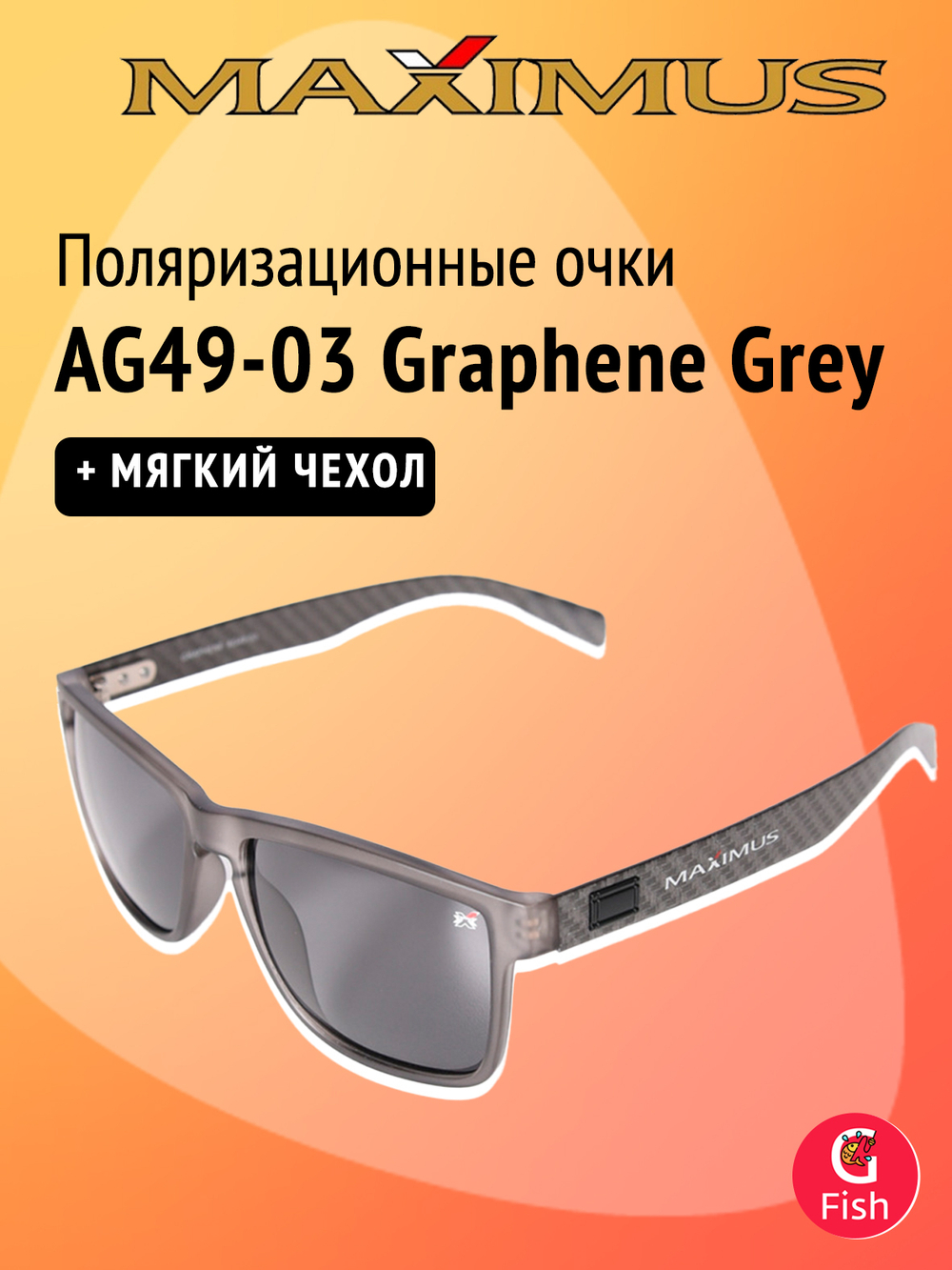 Поляризационные очки Maximus AG49-07 Graphene Red revo