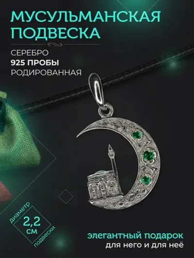 Подвеска мусульманская серебряная родированная с фианитом