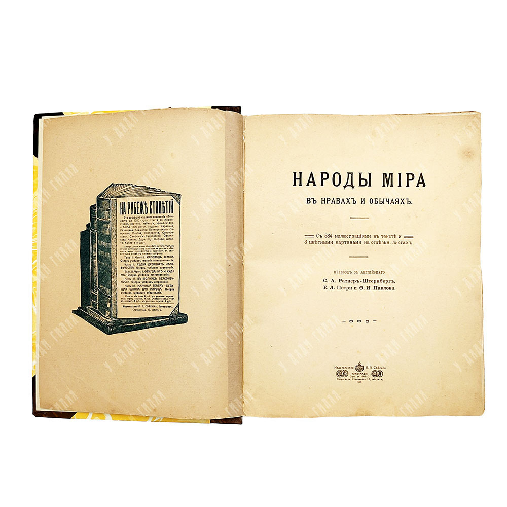 Народы мира в нравах и обычаях. Пг.: Тип. П. П. Сойкина, 1916.