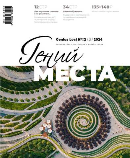Гений места № 2 - 2024