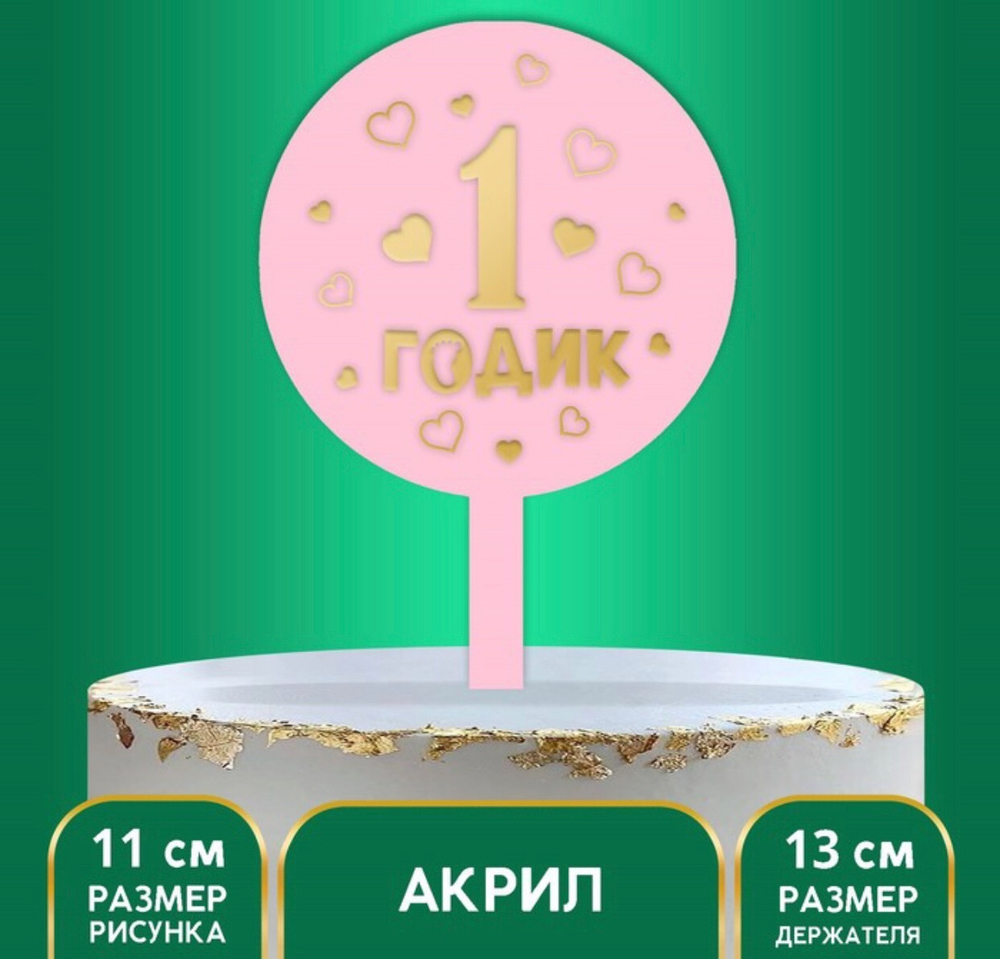 Топпер «1 годик», девочка, акрил