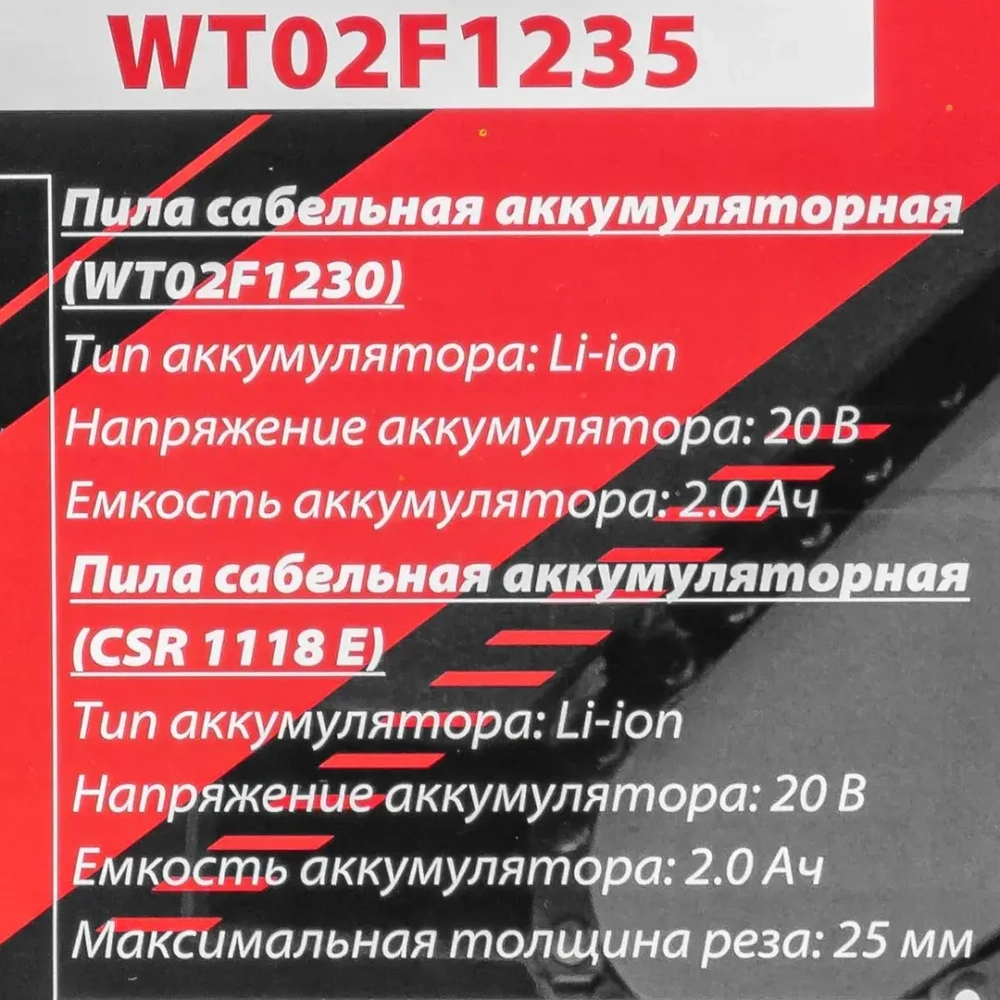 Набор cадового аккумуляторного инструмента (пила сабельная аккумуляторная WT02F1230, пила сабельная аккумуляторная CSR 1118 E) в комплекте с аксессуар FORCEKRAFT FK-WT02F1235
