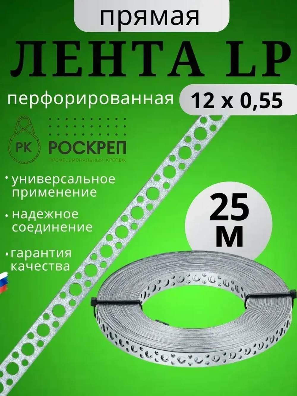 Лента перфорированная прямая LP 12х0,55 мм, 25 м.