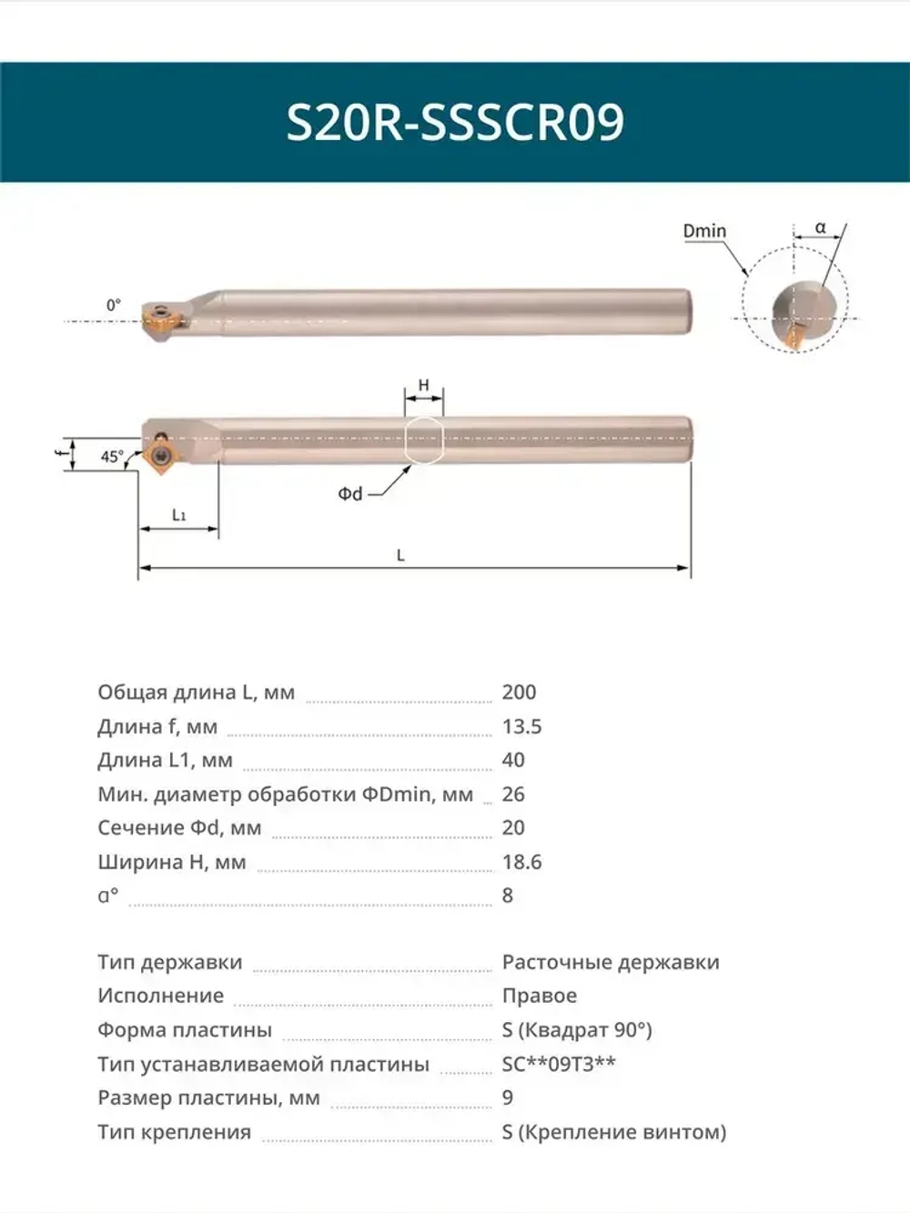S20R-SSSCR09 резец расточной внутренний 20 мм правый / пластина S - Квадрат 90 градусов