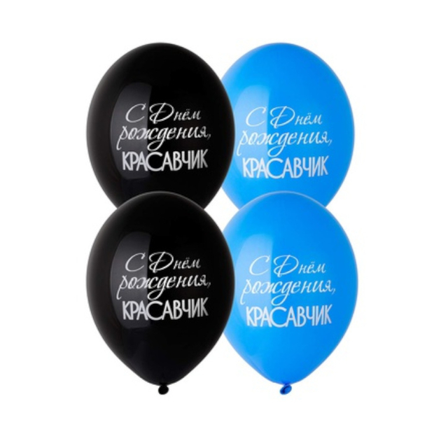 Шары с рисунком С днем рождения! Красавчик №96
