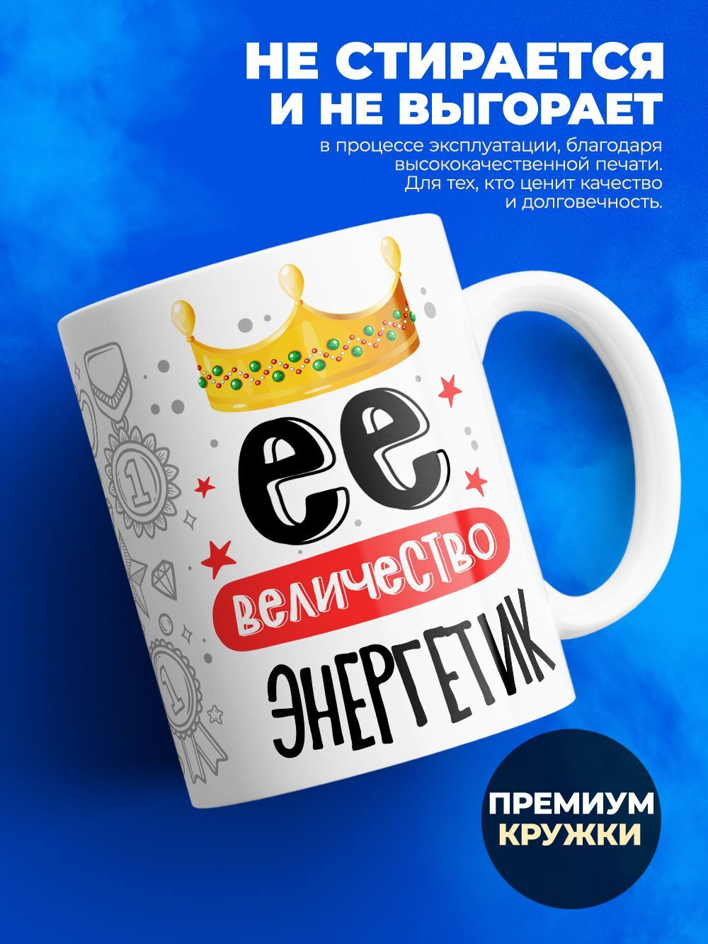 Кружка, ТМ Ларец, Ее величество Энергетик, глянцевая, 330мл, 1шт