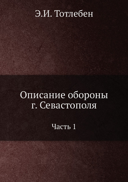 Описание обороны г. Севастополя. Часть 1 | Э.И. Тотлебен