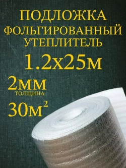 Подложка 1.2х25м 2мм утеплитель фольгированный, лавсан