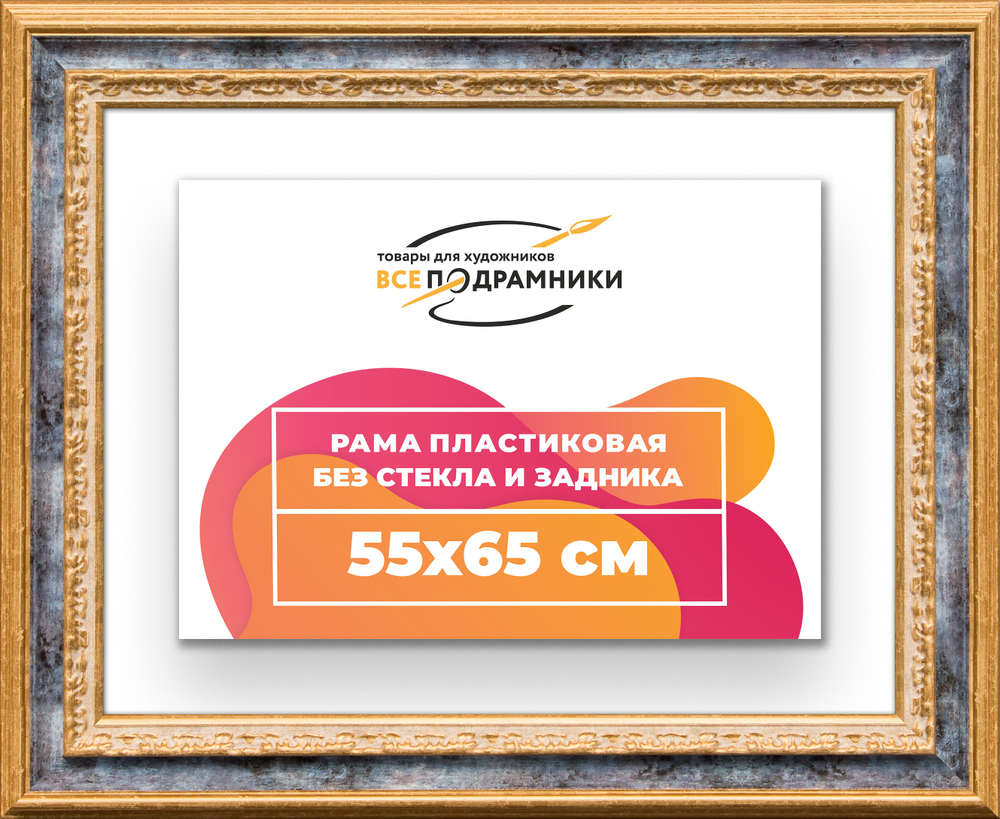 Рама 55x65 для картин и фотографий RP1041700-09