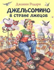 Джельсомино в Стране лжецов