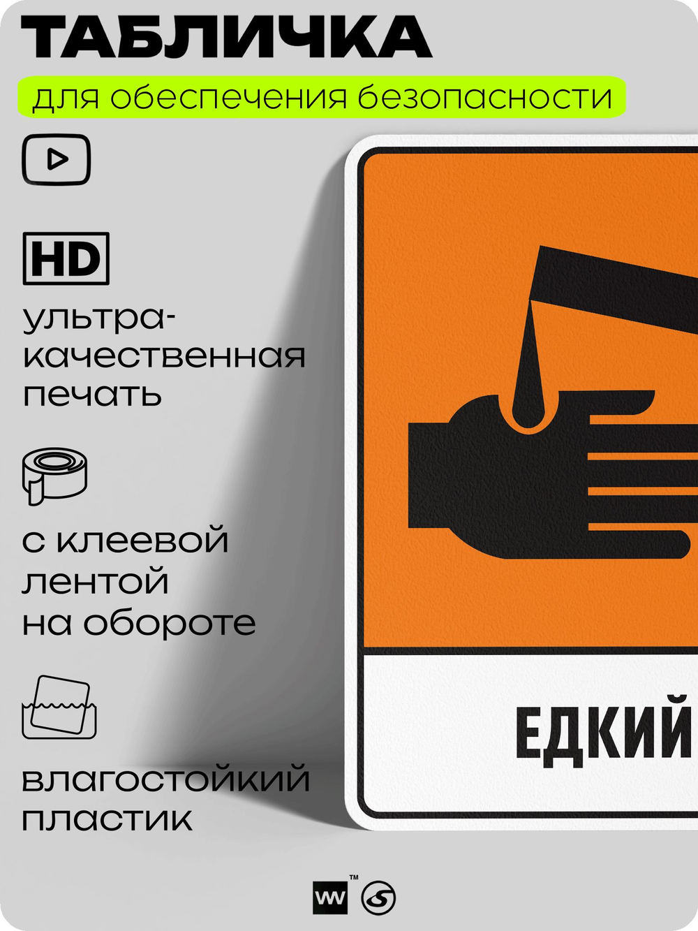 Табличка для обеспечения безопасности "Едкий", для производства, предприятия, организаций, 40х30 см, Silver Plane x Айдентика Технолоджи