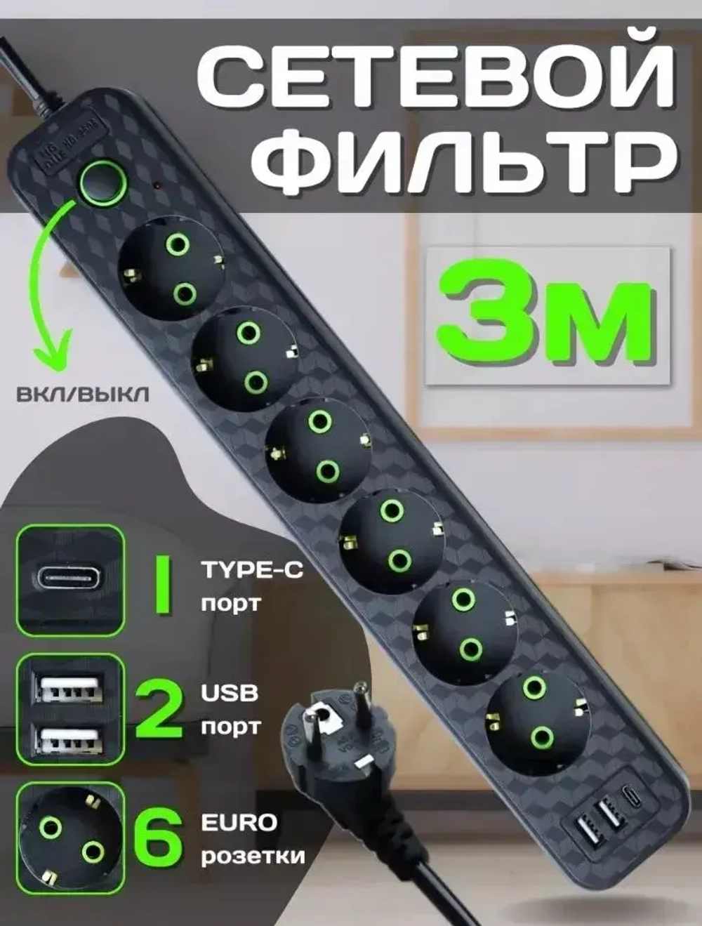 Сетевой фильтр с предохранителем с usb и type-c пилот для компьютера 6 розетки с заземлением